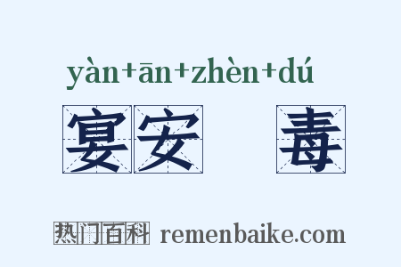 宴安酖毒是什么意思的图片